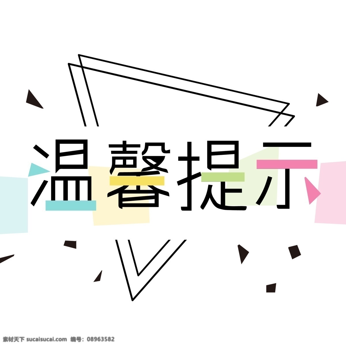 简约 几何 温馨 提示 艺术 字 温馨提示 公告 公告栏 艺术字 提示语 提示牌 儿童温馨提示 卡通温馨提示 紫色渐变 通知 店铺通知 草地提示 节约 环保提示 图书馆提示