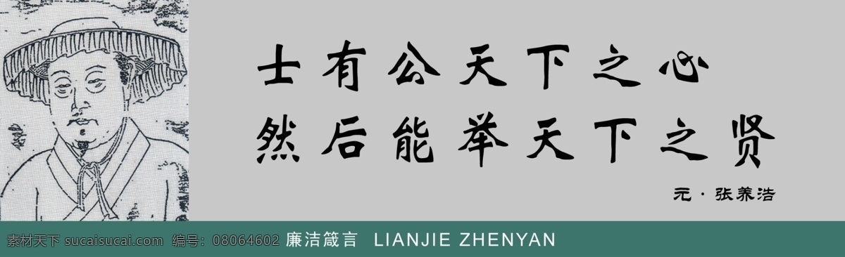分层 古人 廉政 名言 源文件库 廉洁 箴言 e 模板下载 廉洁箴言e 张养浩 展板 部队党建展板