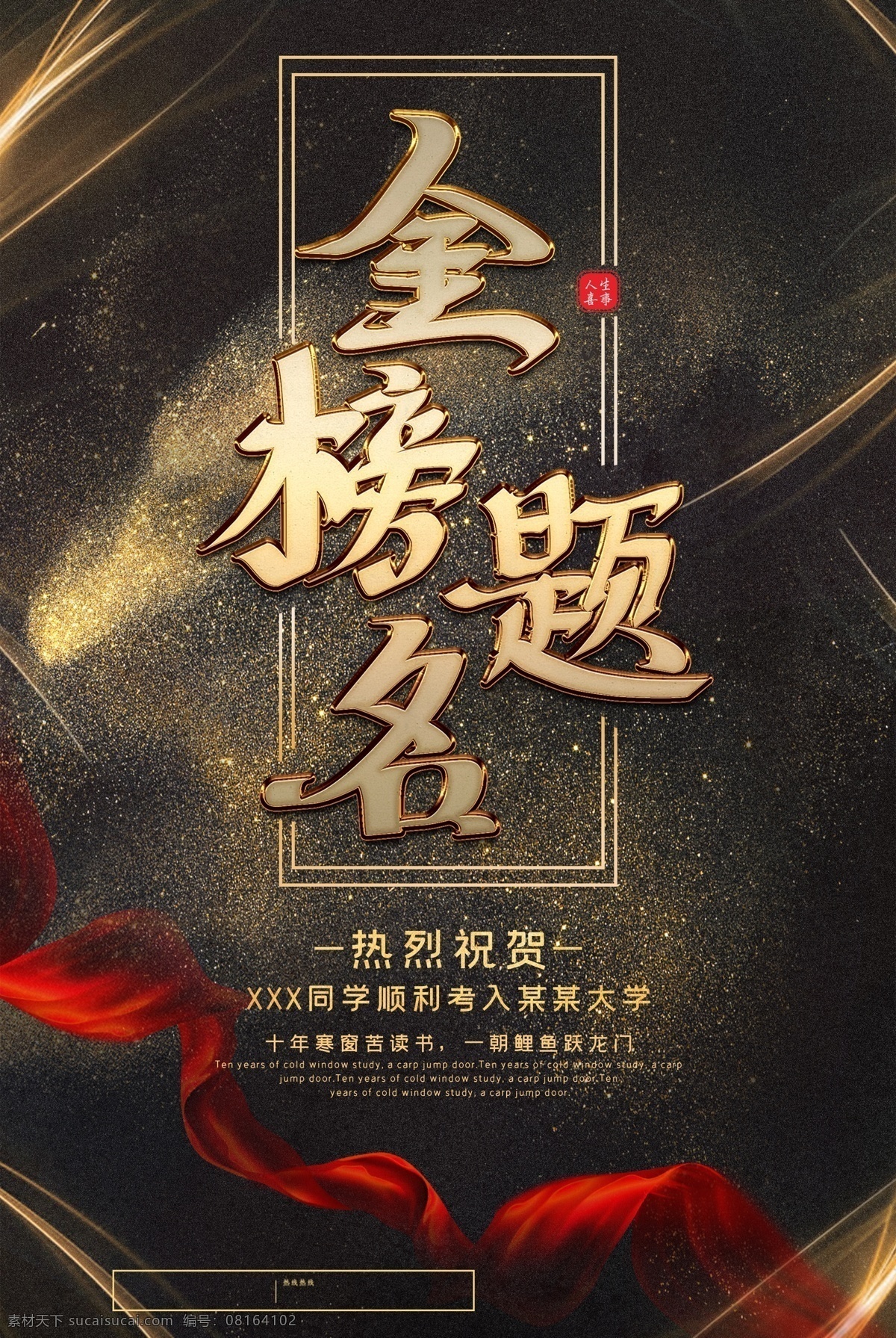 金榜题名宣传 金榜题名策划 金榜题名海报 金榜题名背景 金榜题名舞台 金榜题名模板 金榜题名喷绘 金榜题名挂画 金榜题名展板 状元 状元宴 状元酒 状元酒会 状元宴会 金榜题名请柬