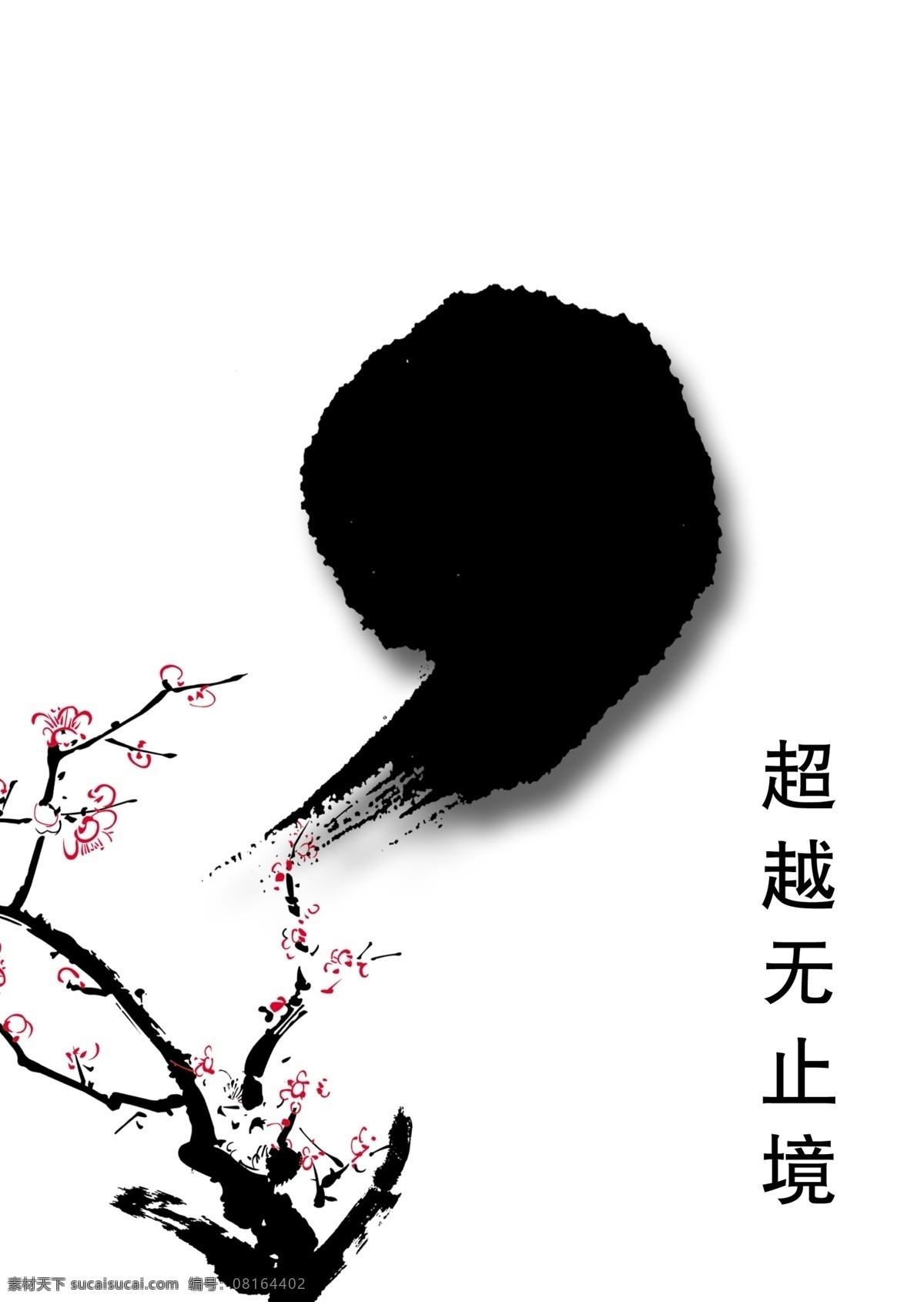 梅花 超越 企业 文化 海报 企业文化 企业文化标语 企业文化广告 企业文化宣传 企业文化展板 企业文化海报 公益海报 企业展板 梅化 逗号