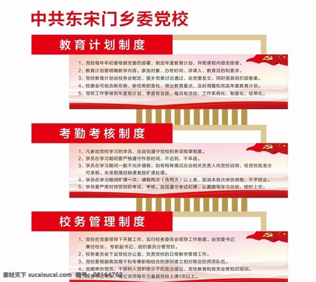 学校文化墙 学校 党校 文化墙 制度 管理