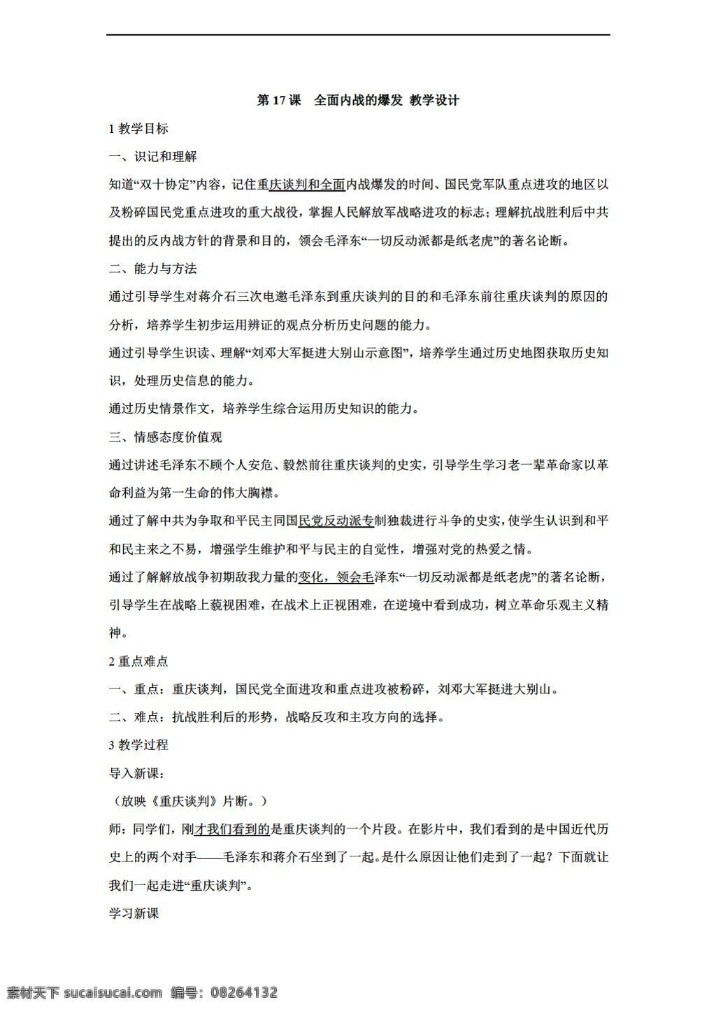 八 年级 上册 历史 课 　 全面 内战 爆发 教学设计 川教版 八年级上册 教案