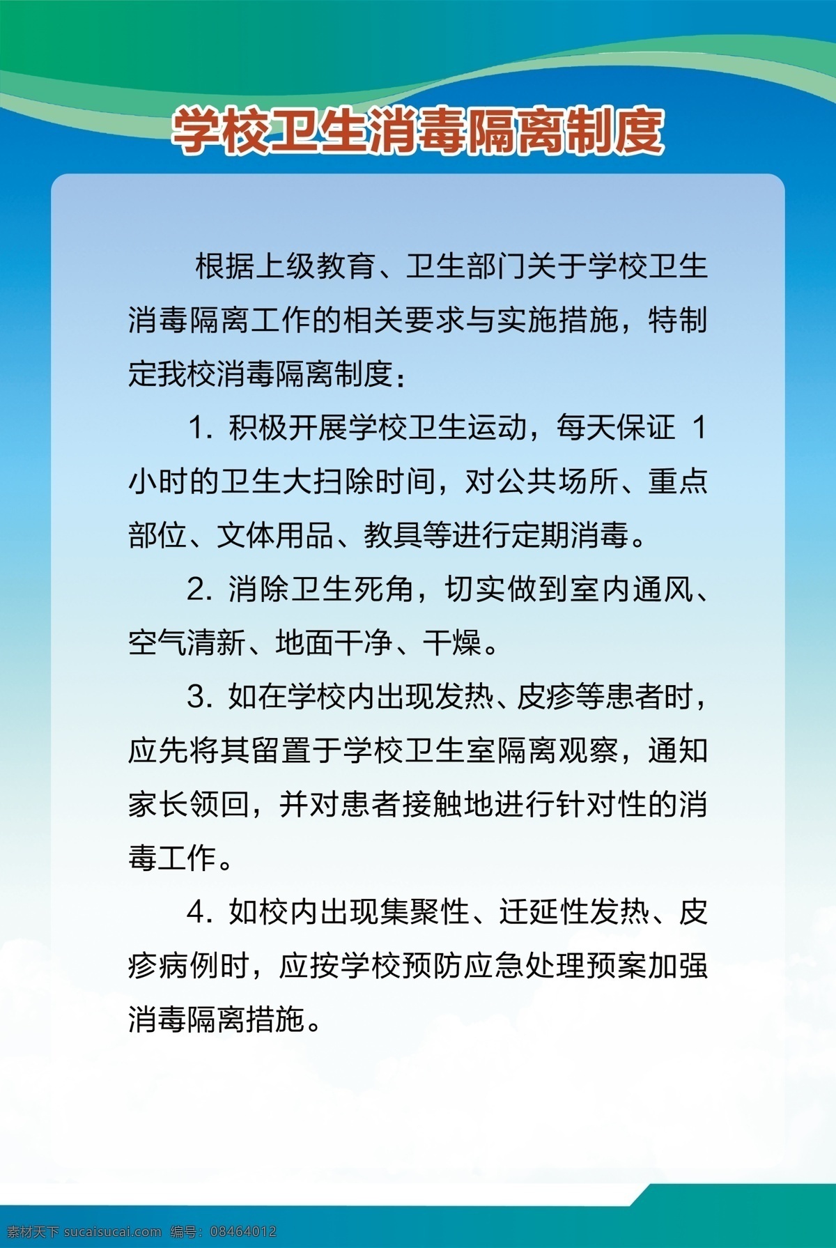 卫生 消毒 隔离 制度 卫生消毒 传染病房消毒 隔离制度 消毒隔离制度 医院制度 学校制度 分层 展板模板