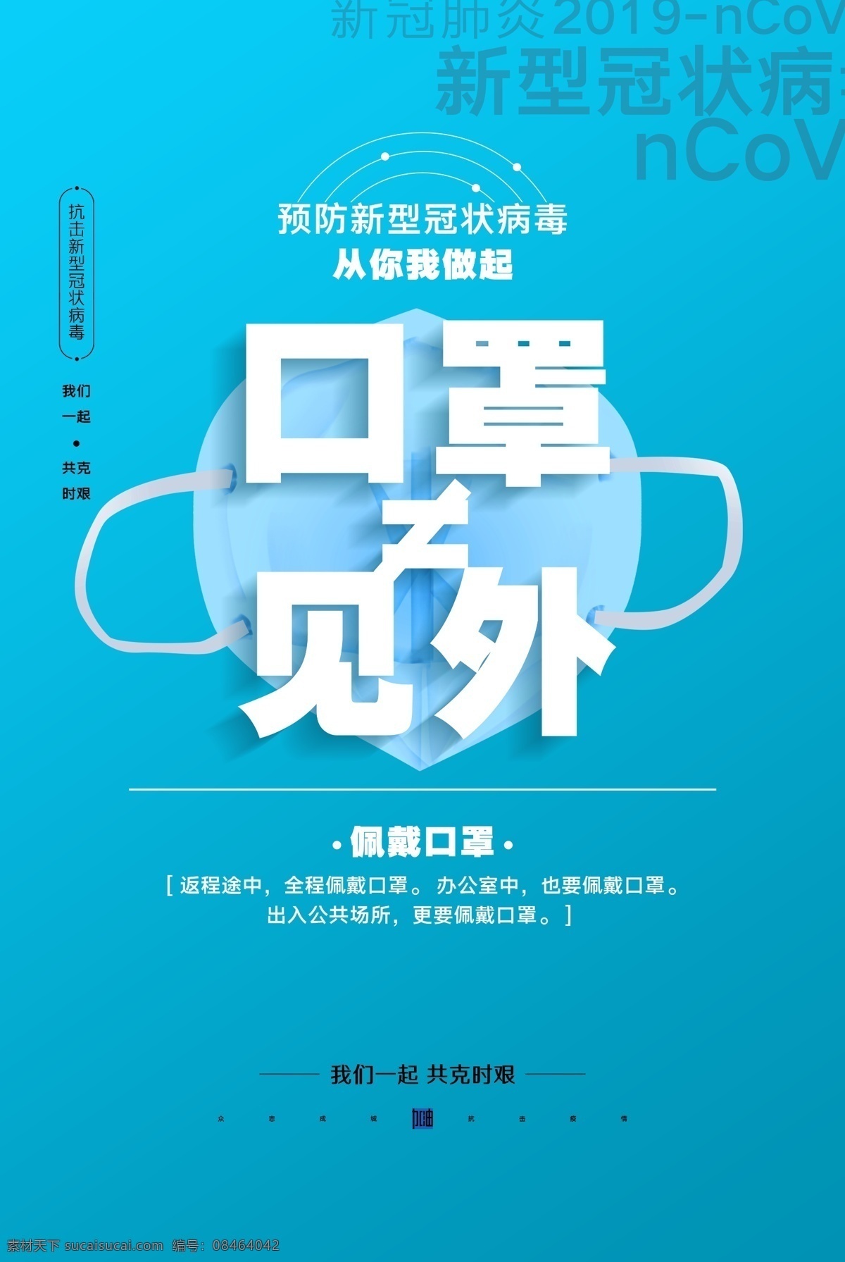淡 蓝色 口罩 不 等于 见外 防疫 宣传 海 预防疫情 抗击疫情 抗疫 一线 致敬 新型冠状病毒 中国加油 疫情蔓延 全球 预防冠状病毒 胜利 防疫海报 从你我做起 武汉加油 众志成城 抗击肺炎 疫情 肺炎 爱心 加油 携手同心 新冠肺炎 致敬英雄 逆行者 医生