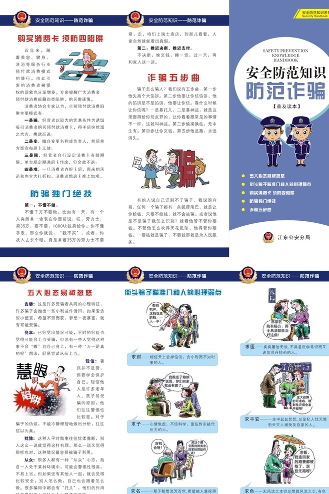 安全防范 知识 防范 诈骗 安全 防范知识 防范诈骗 公安局 矢量图库 生活百科