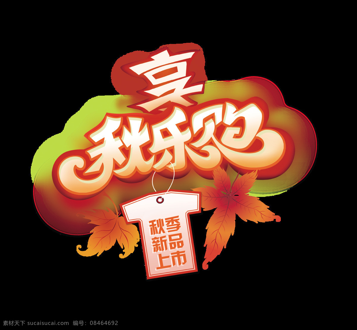 享受 秋季 乐 购 宣传 促销 艺术 字 广告 优惠 享受秋季乐购 海报 艺术字 打折 推广