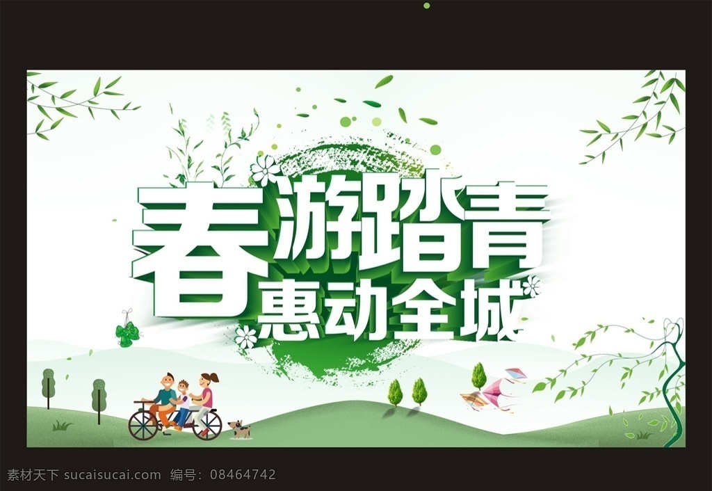 春游踏青 春游海报 春游x展架 春游易拉宝 春季旅游 踏青趣 春游素材 春游广告 春游宣传单 春游dm单 春游去哪儿 踏青季 清明春游 清明踏青 春天旅游 旅游海报 清明 旅游宣传单 春天出游 旅游背景 春游背景 约会春天 清明踏青趣 淘宝旅游 旅游 清明踏青节 一起去旅游 春季踏青 dm宣传单