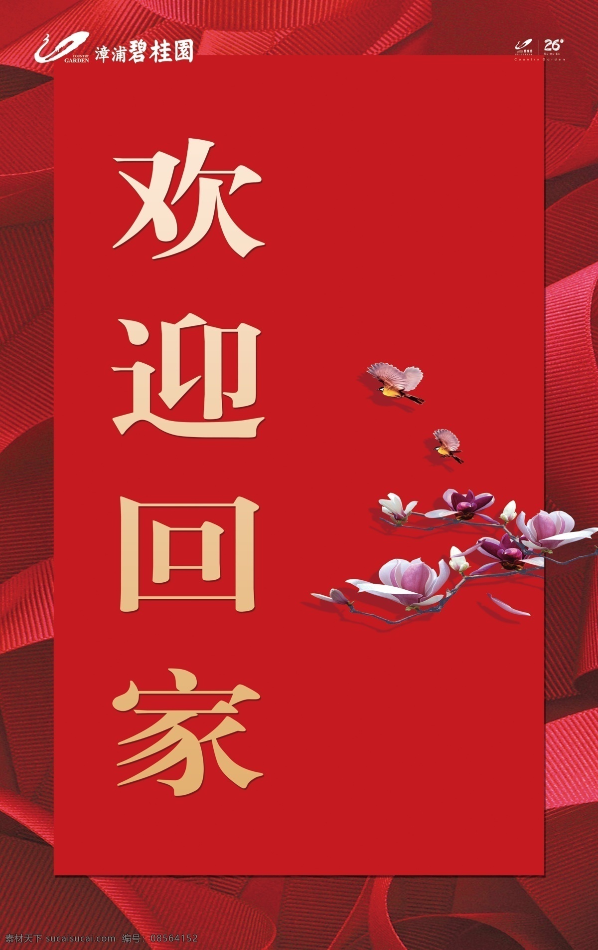 欢迎回家 碧桂园 回家 家 红色 烫金 金色 房子 建筑 渐变 梅花 花朵