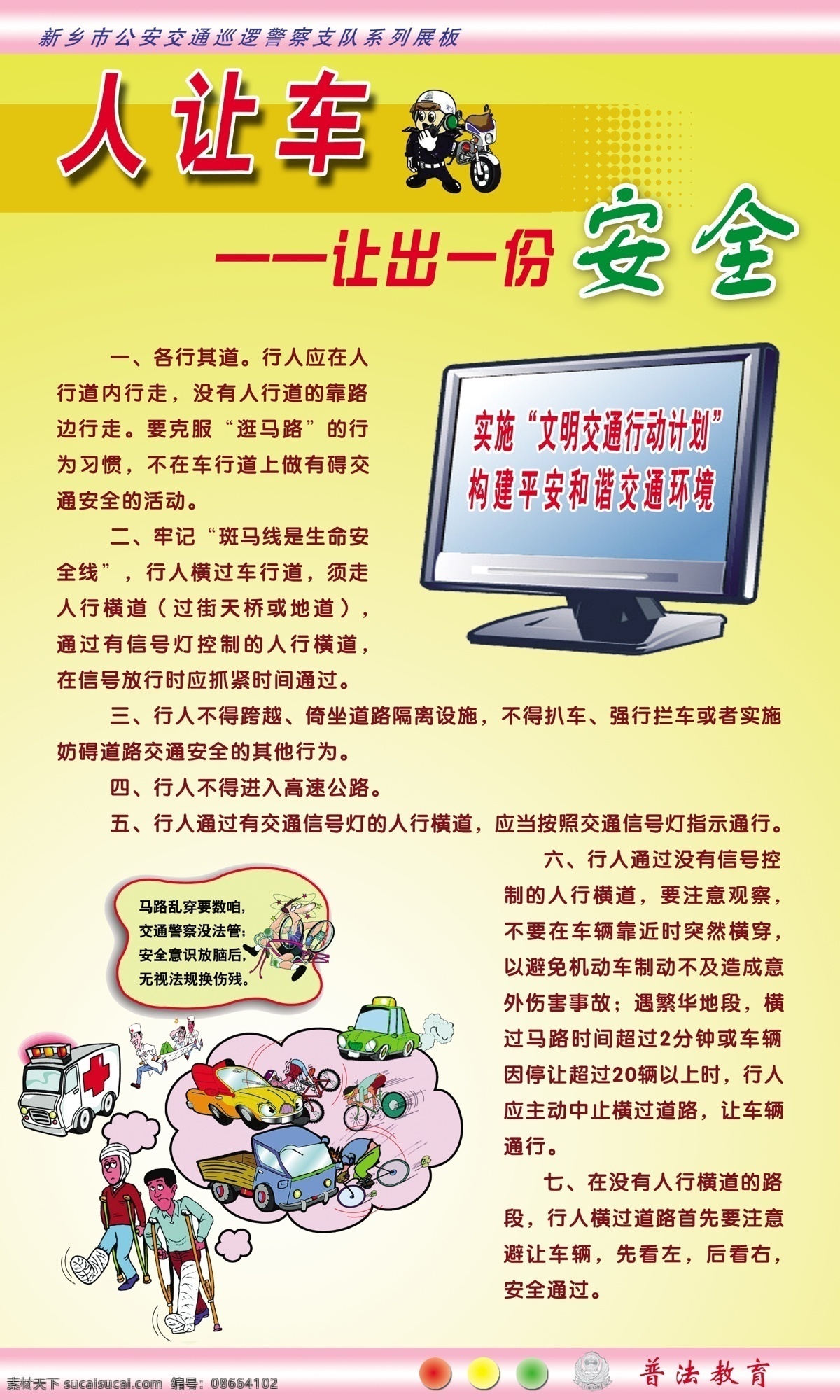 广告设计模板 卡通交警 源文件 展板模板 文明 交通 宣传 展板 模板下载 交通宣传素材 人让车 交管局 普法教育 宣传画 行动 计划 让出一份安全 卡通 psd源文件