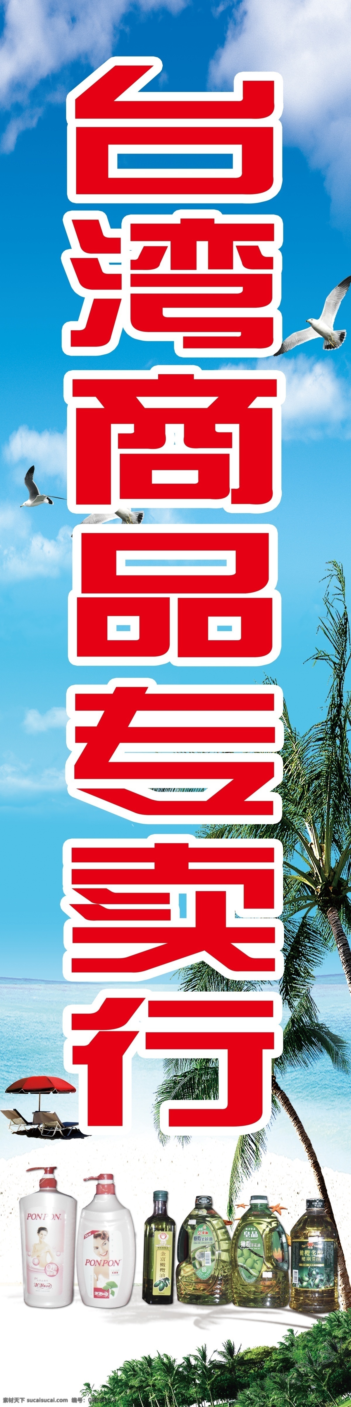 台湾 商品 橄榄油 广告设计模板 海鸥 海滩 蓝天 沐浴露 天空 台湾商品 椰树 夏天 夏季 源文件 其他海报设计