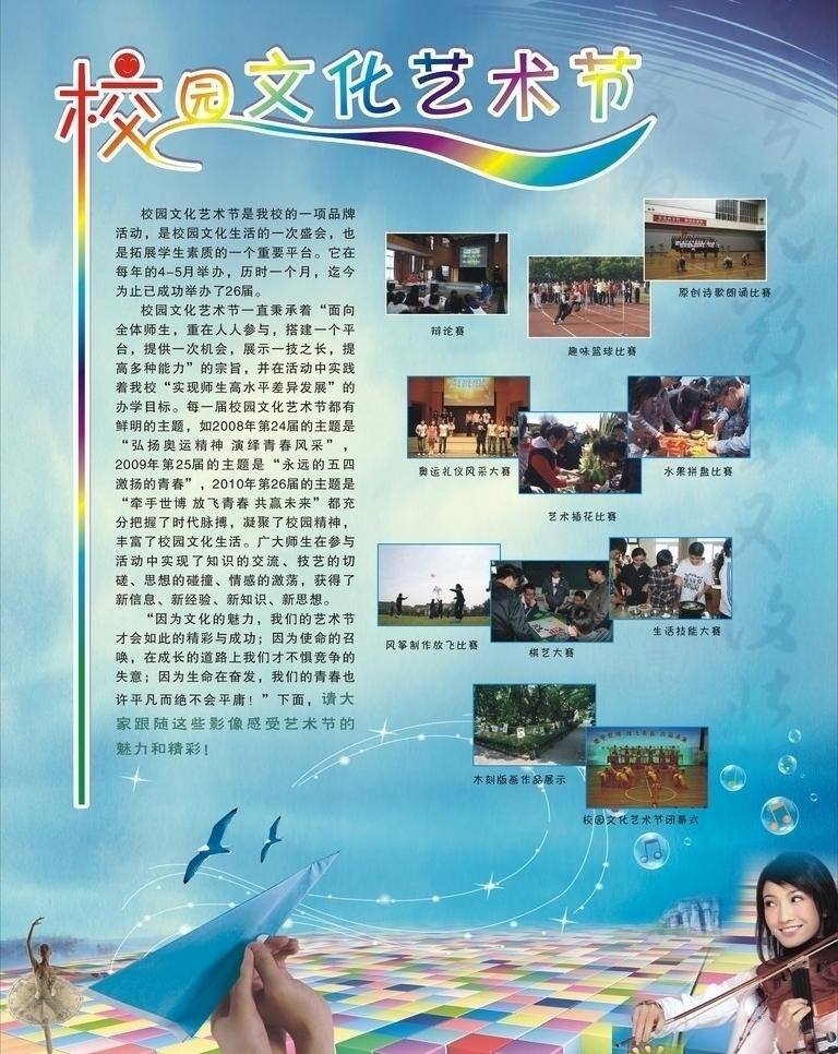 校园文化 艺术节 飞翔 社团 文化 舞蹈 校园 学生 学校 娱乐 展板 音乐 拉琴 矢量 其他展板设计