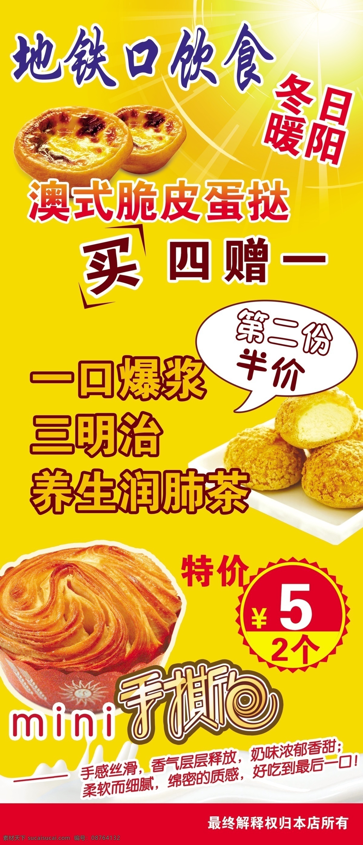 奶茶 早餐 快餐饮品 蛋挞 冬日暖阳 一口爆浆 三明治 养生润肺茶 手撕包 特价 促销 美食 小吃 餐饮 面包 海报 展架 西餐 快餐 展板 宣传单 分层 源文件