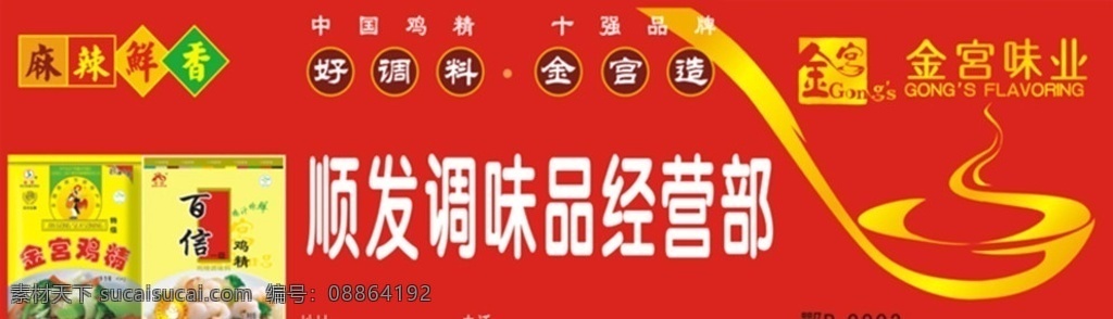 金宫味业 金宫 调味品 中国鸡精 十强品牌 麻辣鲜香 味精 鸡精 勺子 调料 食品 包装 店招