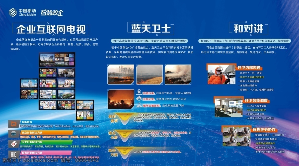 中国移动 智慧 政企 智慧政企 蓝天卫士 企业电视 和对讲 现代科技