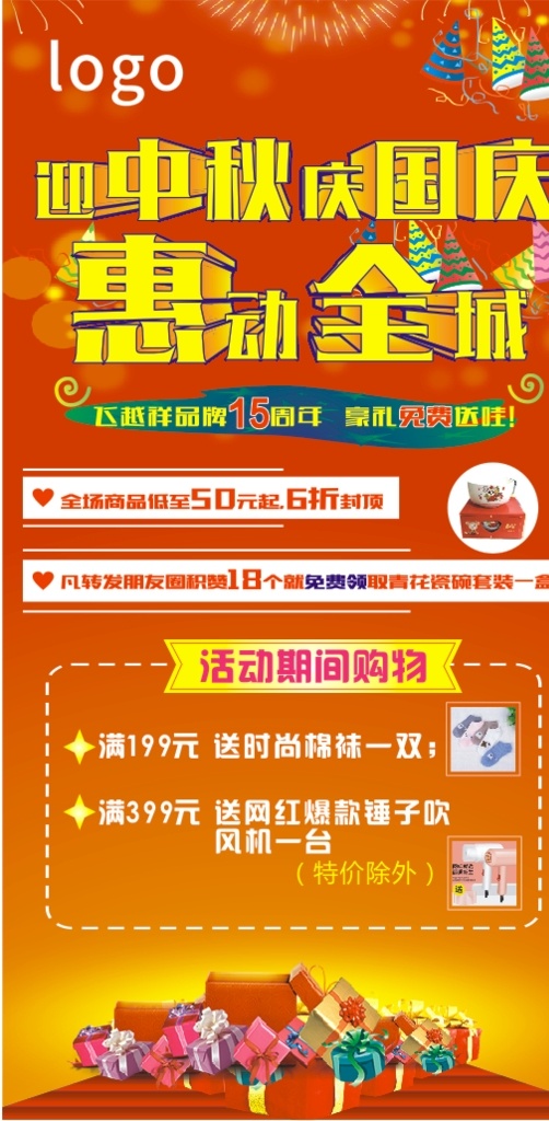 中秋 国庆 惠 动 全城 中秋国庆展架 展架 国庆海报 中秋展架 优惠展架海报