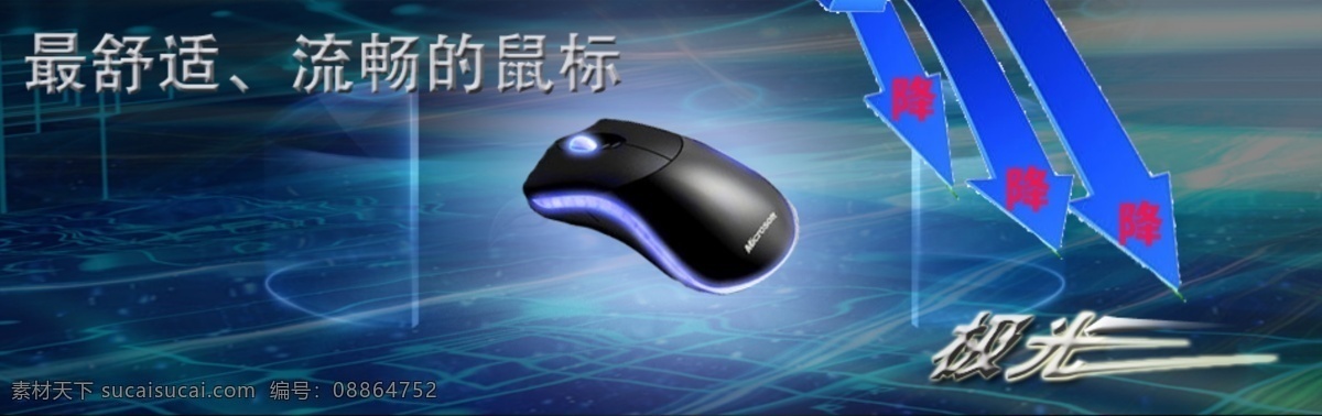 鼠标 促销 图 极光 最快 最舒适 最流畅的鼠标 原创设计 原创淘宝设计