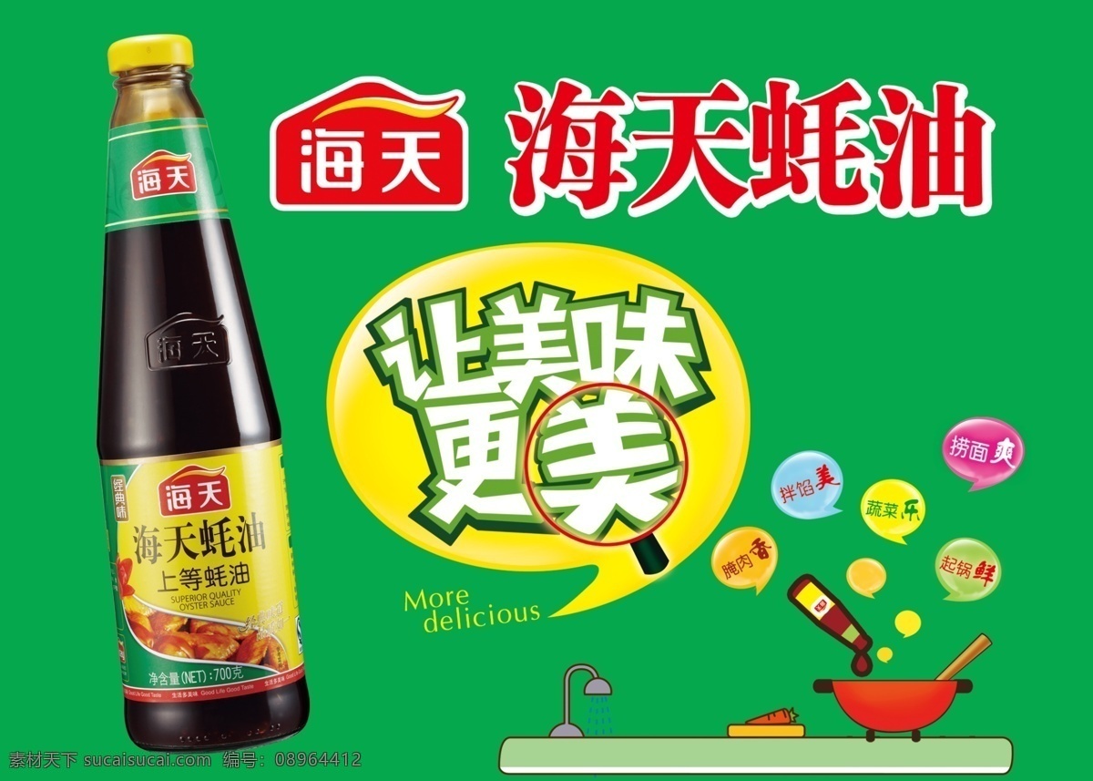 蚝油 海天 调料 调味品 鲜 分层