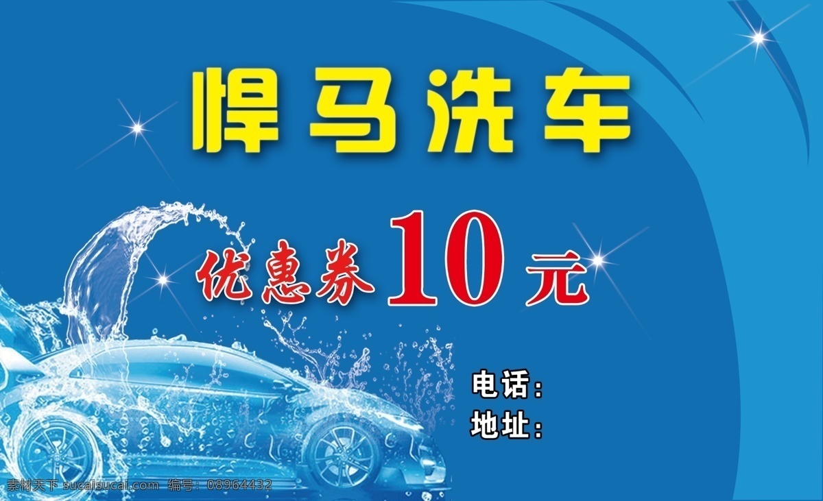 洗车优惠券 洗车 汽车美容名片 汽车维修名片 汽修名片 汽车贷款 审车 洗车会员卡 洗车代金券 洗车vip卡 尊贵洗车名片 洗车名片设计 洗车名片模板 洗车名片素材 洗车名片制作 洗车名片欣赏 洗车名片展示 洗车高级名片 简约洗车名片 简单洗车名片 高档名片 名片设计 汽车名片 名片 卡片
