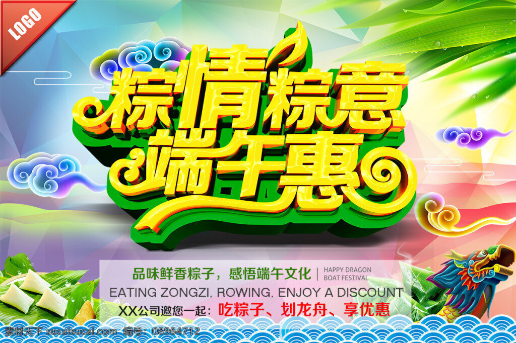 粽 情 意 端午 惠 主题 海报 端午文化 端午节 祥云 粽叶 粽子 划龙舟 龙舟 海浪 几何背景 绚丽背景 端午海报 端午活动海报 促销海报 文化宣传 psd素材 黄色