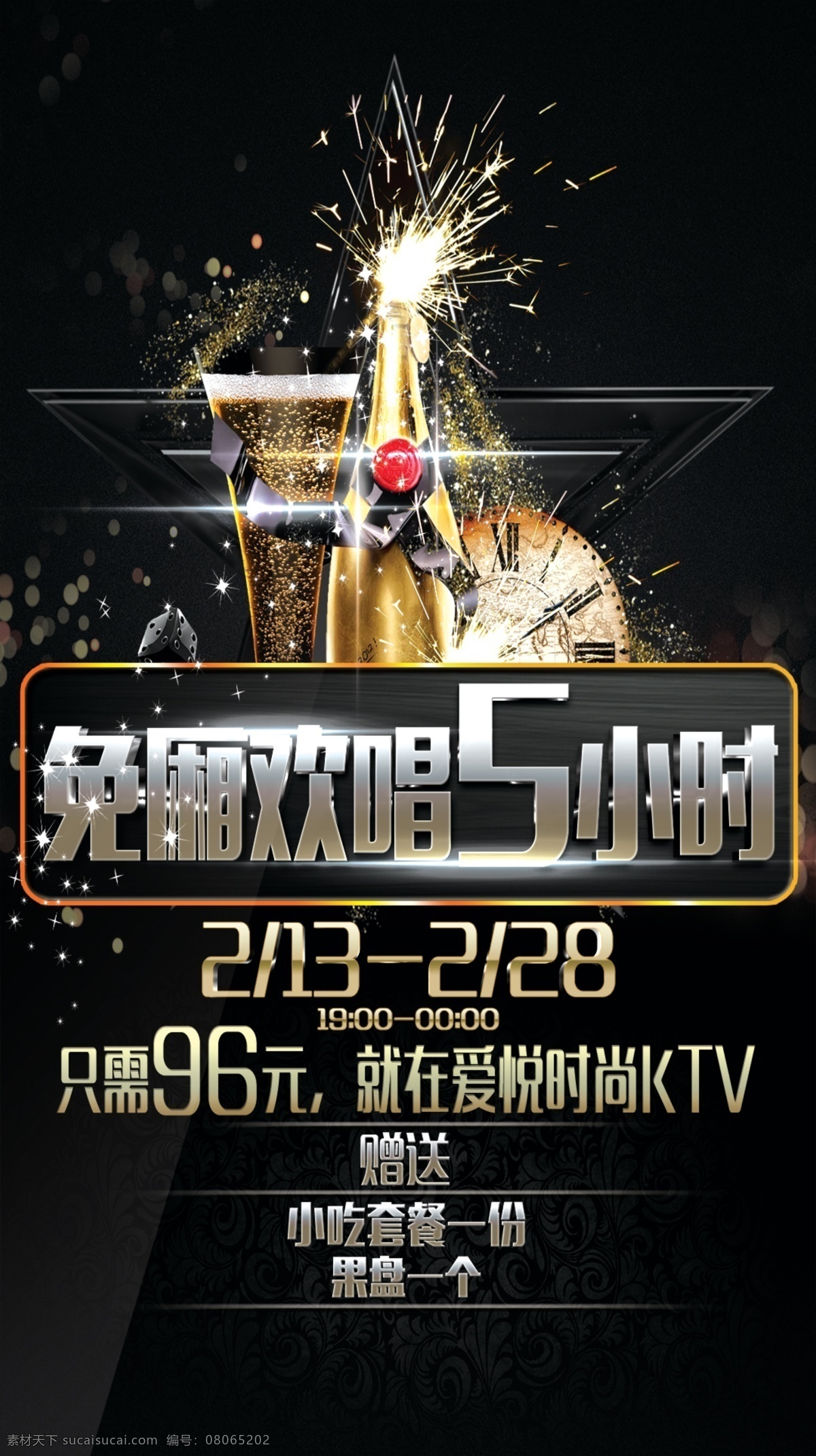 ktv 活动 海报 ktv活动 黑色 酒吧 免厢活动 原创设计 原创海报