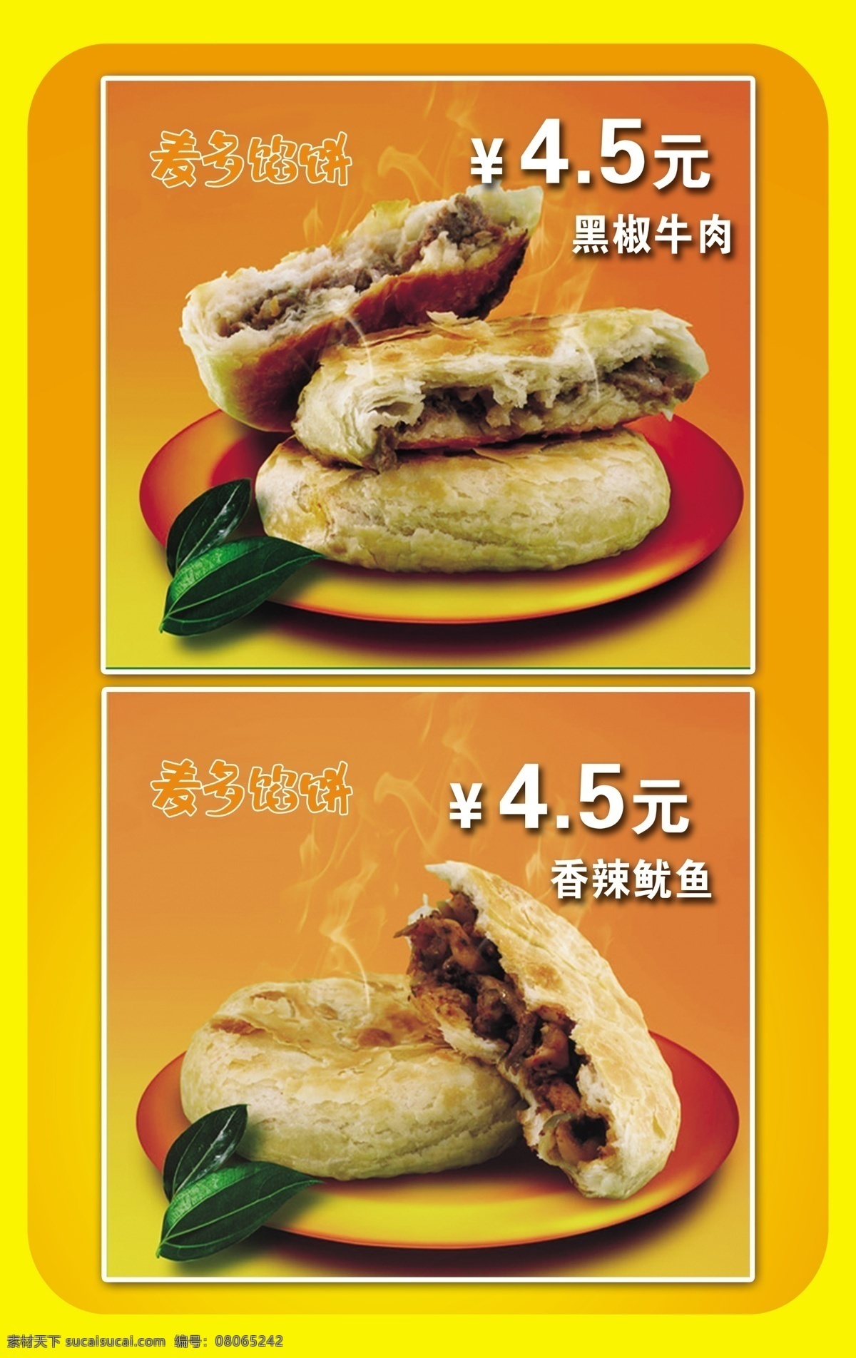 广告设计模板 价格 源文件 展板模板 麦 馅饼 展板 模板下载 麦多馅饼展板 麦多馅饼 红黄饼 其他展板设计