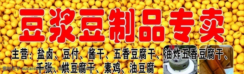 豆浆广告 门头 豆制品 海报 商业 招牌 奶茶 大豆 粮油