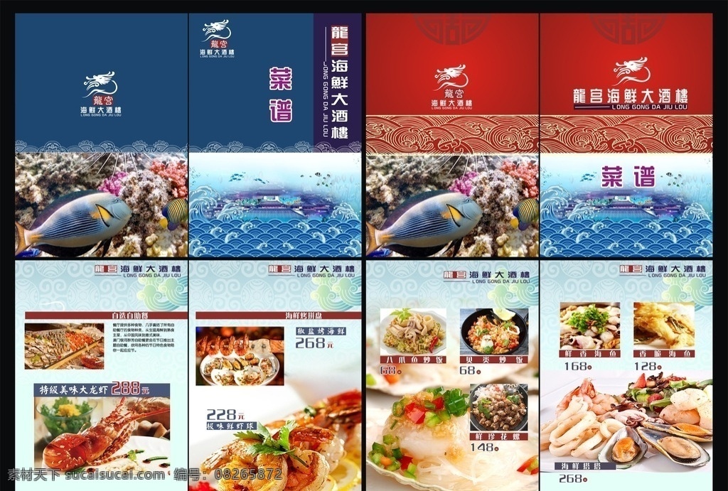 菜谱 海鲜菜谱 菜单 海鲜 红底 蓝底 封面设计 花纹 酒店菜谱 淡色底纹 龙logo 龙 海产品