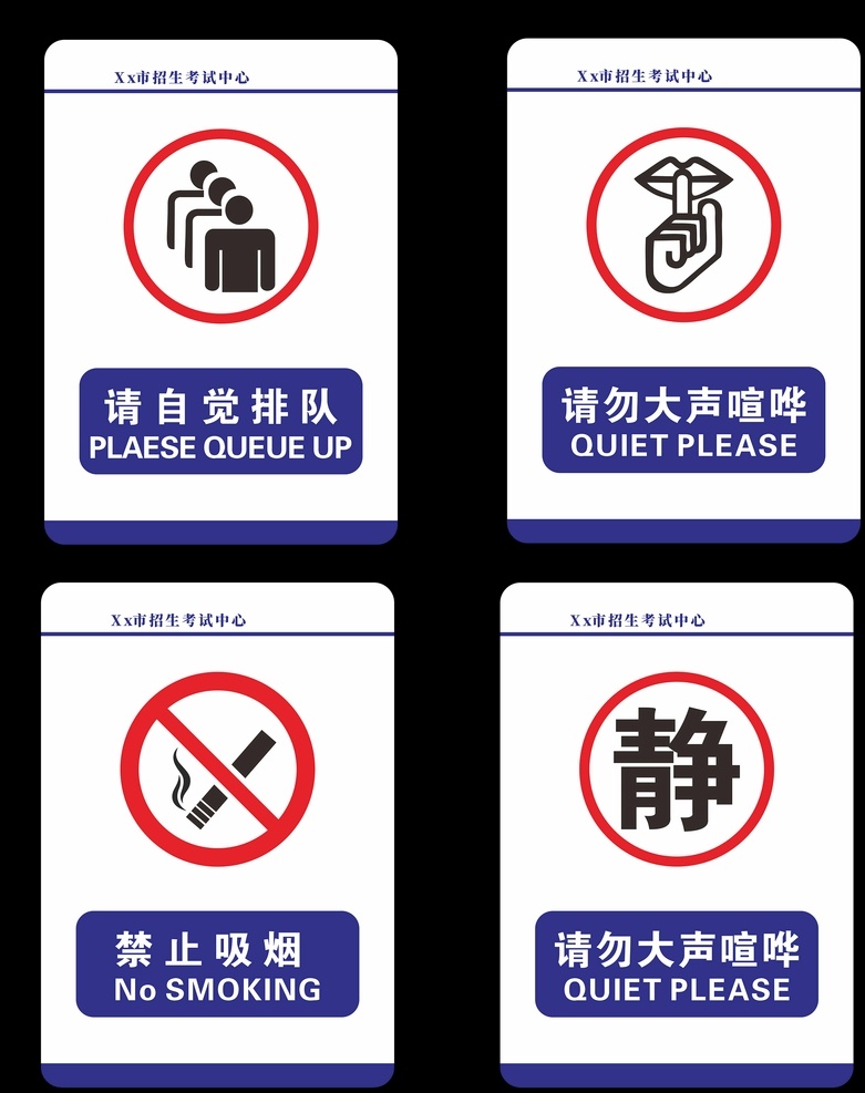 禁止吸烟 单位提示牌 禁止喧哗 自觉排队 卫生间标识 保持清洁 警示牌 随手关灯 禁止说话 保持安静 公司警示牌 公司提示牌 小心地滑 卫生间提示牌 原创分享 展板模板