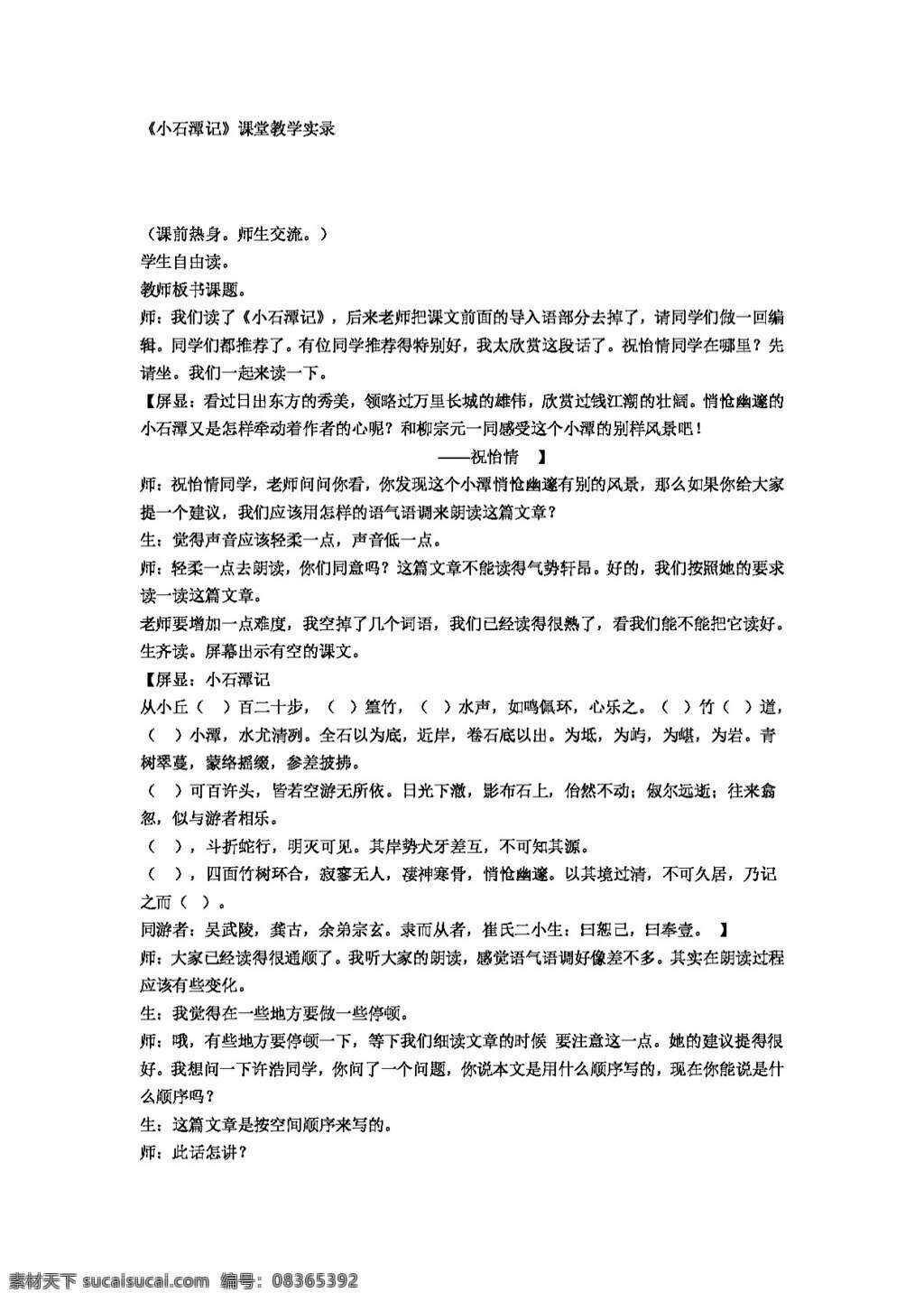 语文 人教 版 小石潭 记 课堂教学 实录 八年级下 教案 人教版
