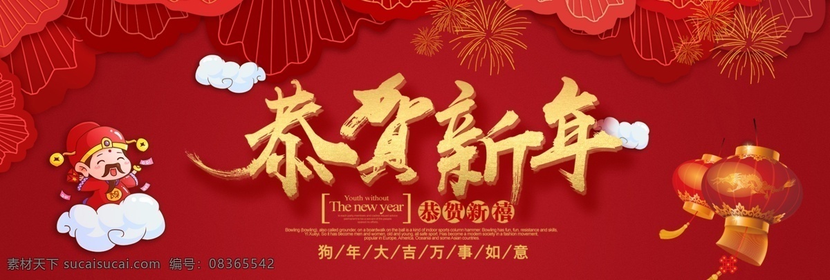 2018 财神到 传统节日 灯笼 电商海报 恭贺新春 狗年 红色 节日促销海报 卡通云 喜庆 新年 烟花 恭贺 新春 财神 节日 促销 海报 中国风 中国年