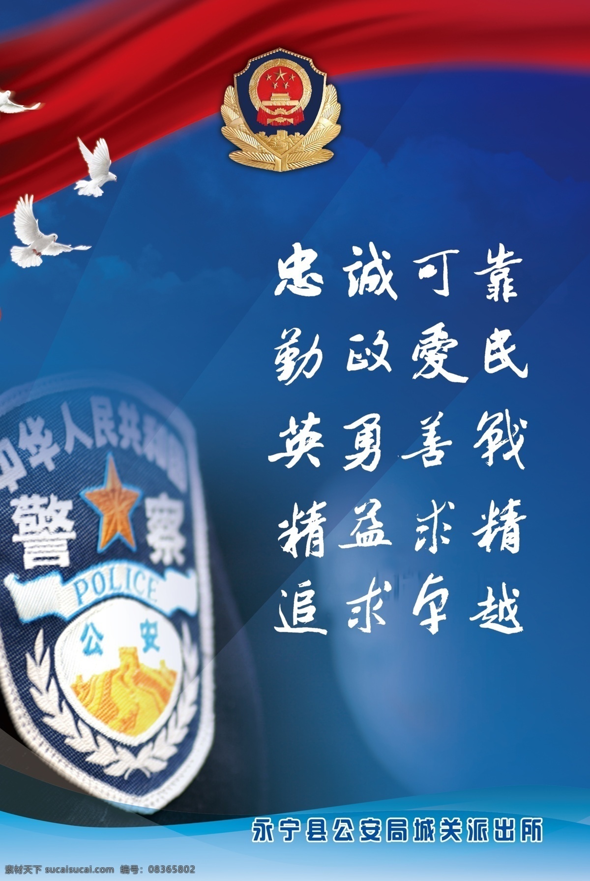 公安 展板 警辉 蓝色背景 红色丝带 小白鸽 忠诚可靠 勤政爱民