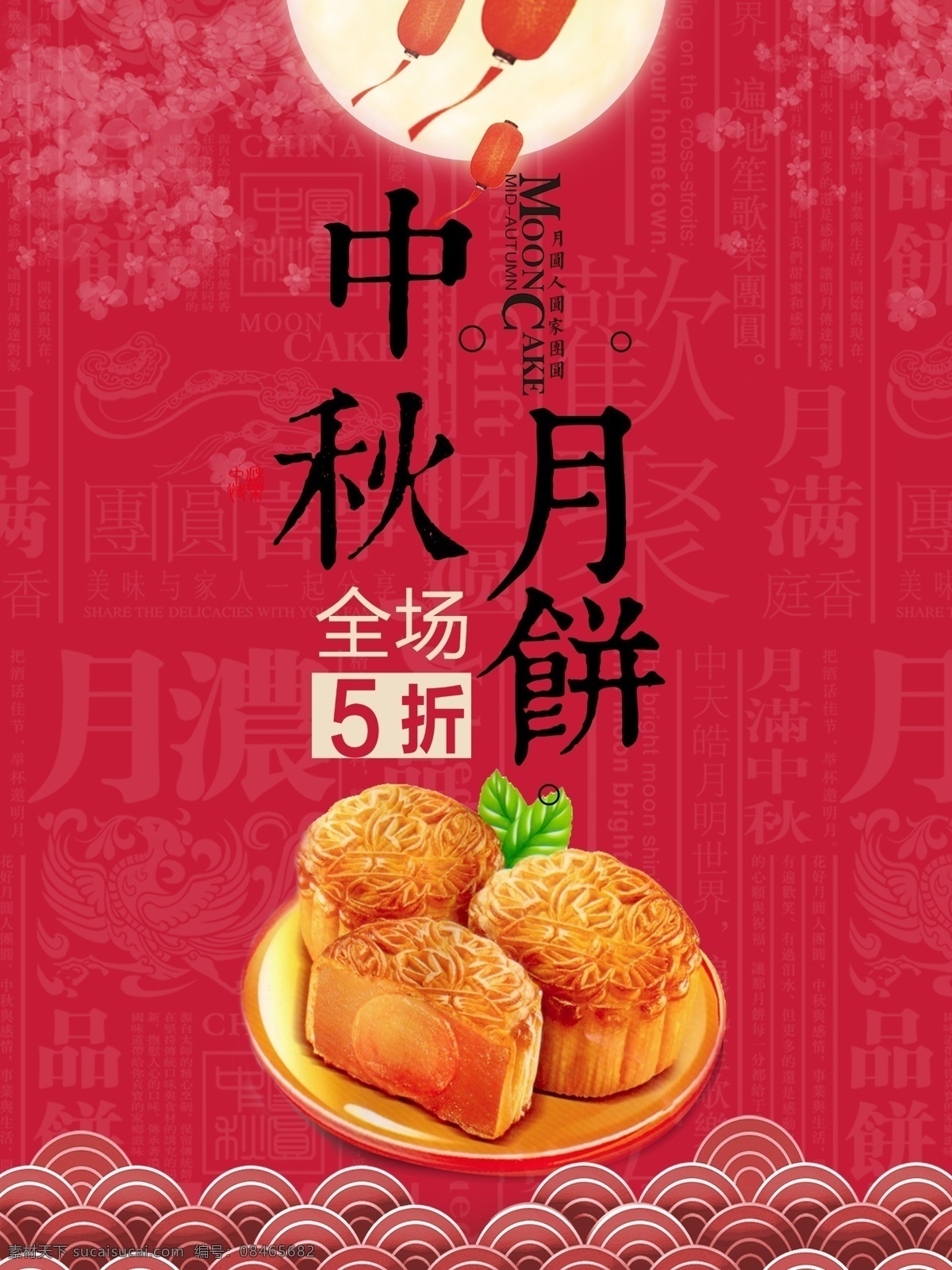 红色 中 国风 创意 中秋节 月饼 促销 海报 中秋 花卉 牡丹 中秋节字体 月亮 中秋展板 中秋促销 中秋书法字 节日 庆祝 背景 明月 星空 灯笼