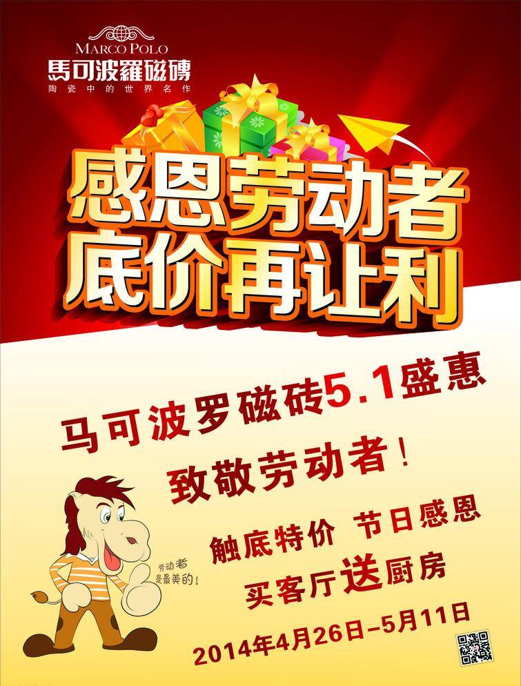 马可波罗 瓷砖 单 页 dm宣传单 单页 马可波罗瓷砖 感恩劳动者 logo 矢量 装饰素材 室内装饰用图