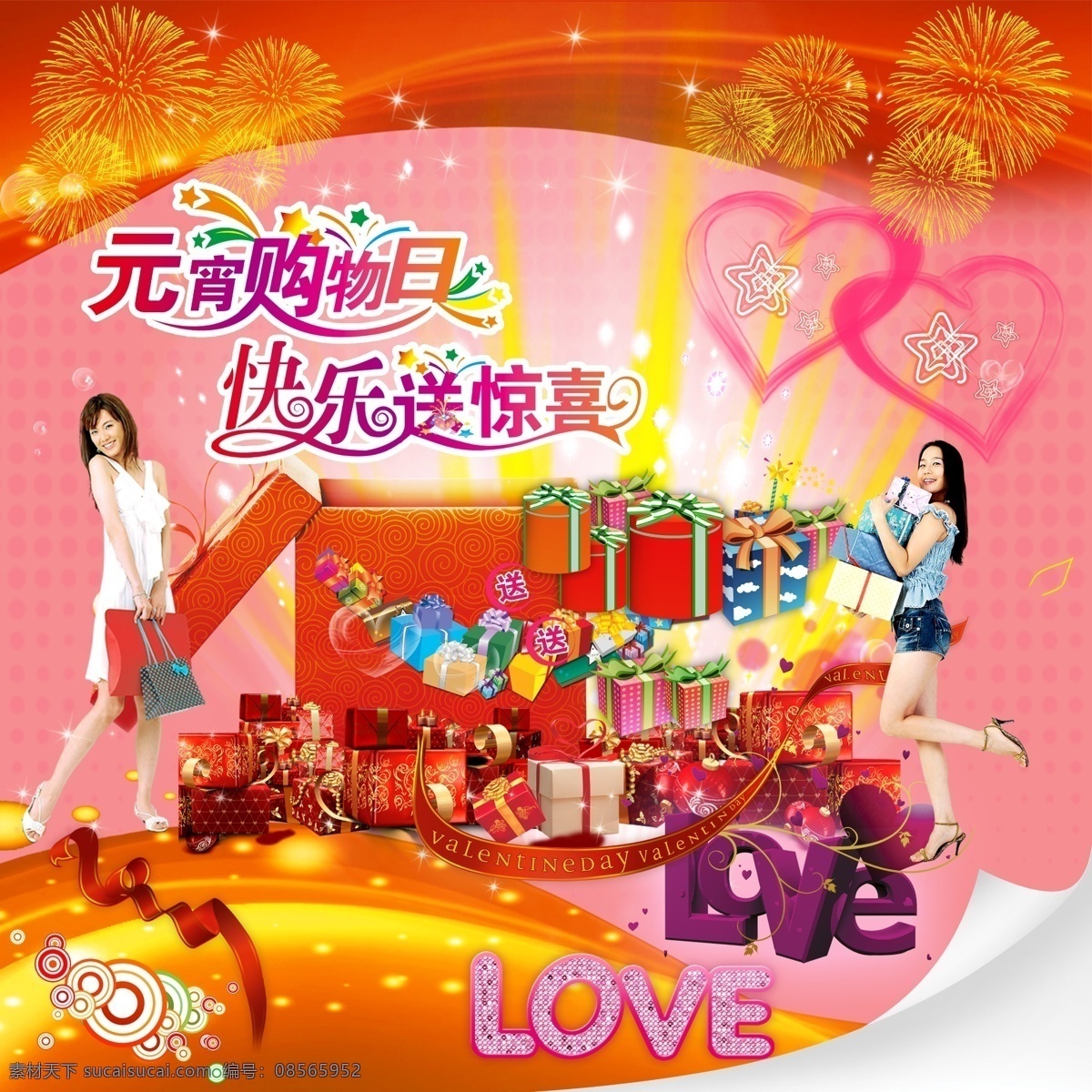 love 分层 发光 翻页 购物 礼盒 礼花 礼物 元宵 美女 心 飘带 星星 拎带 宣传单 源文件 节日素材 2015 新年 元旦 春节