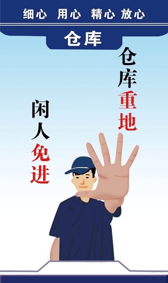 仓库重地 闲人免进 仓库 重地 闲人 免进 展板 展板模板 广告设计模板 源文件
