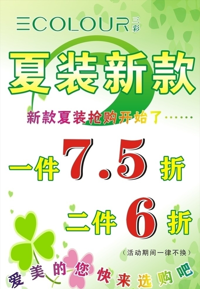 三彩服装海报 三彩 服装 活动 打折 夏装新款 矢量