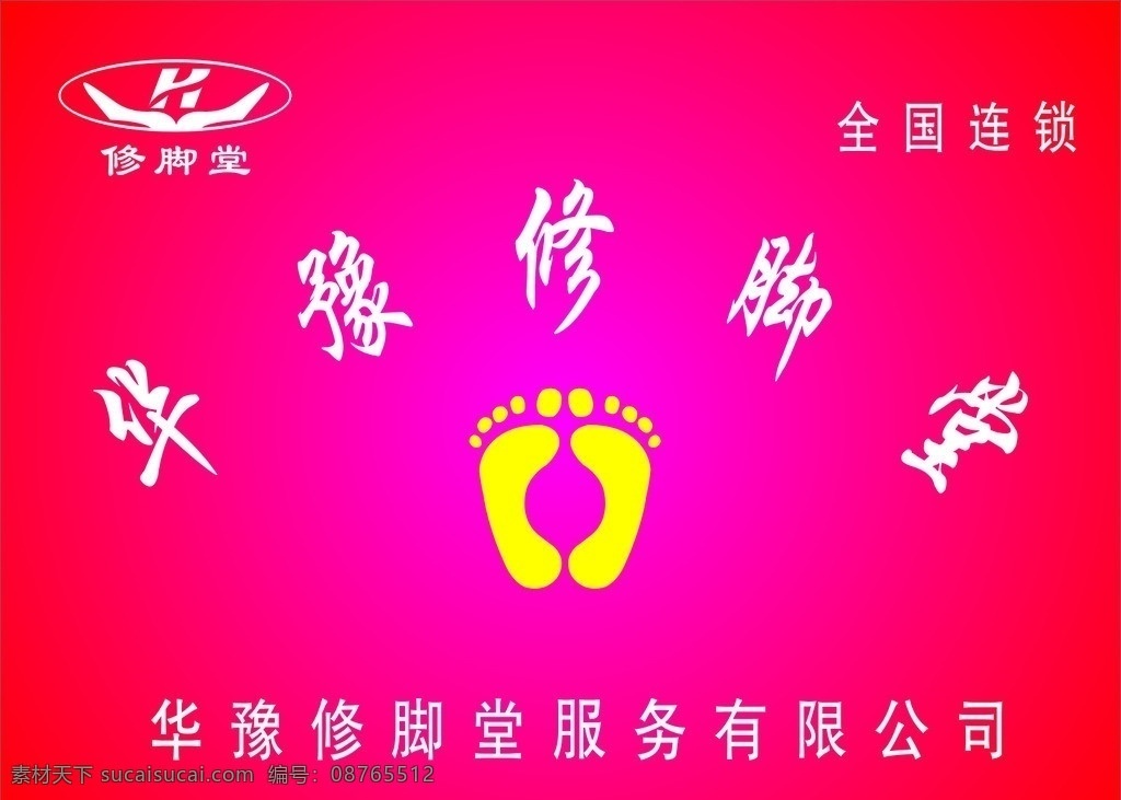华豫修脚堂 修脚堂标志 脚丫 华豫背景墙 修脚 矢量