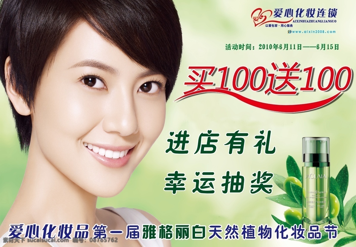 爱心 化妆品 雅格 丽 白 活动 雅格丽白活动 买 送 爱心化妆品 高圆圆 瓶子 绿叶 logo 高清高圆圆 源文件 广告设计模板