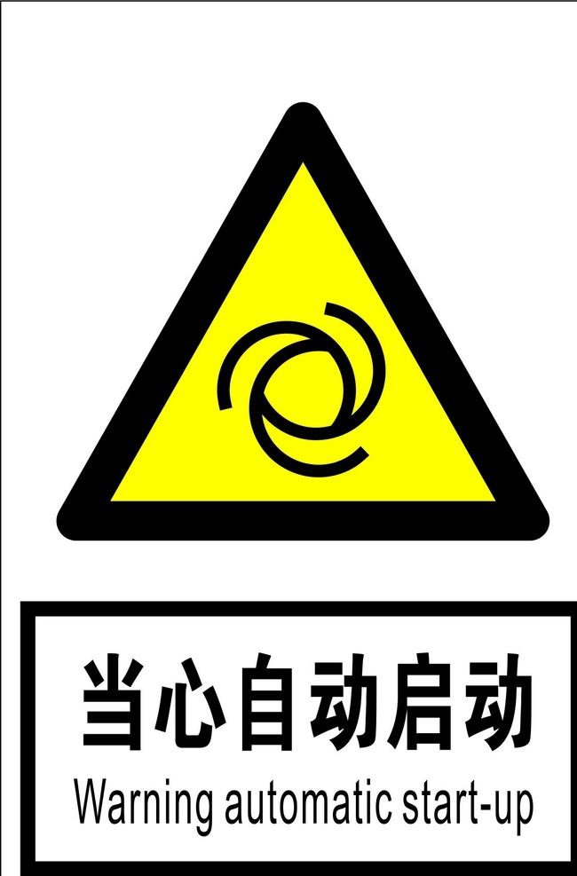 当心自动启动 安全标识 安全 标识 警示牌 标志 标志图标 公共标识标志