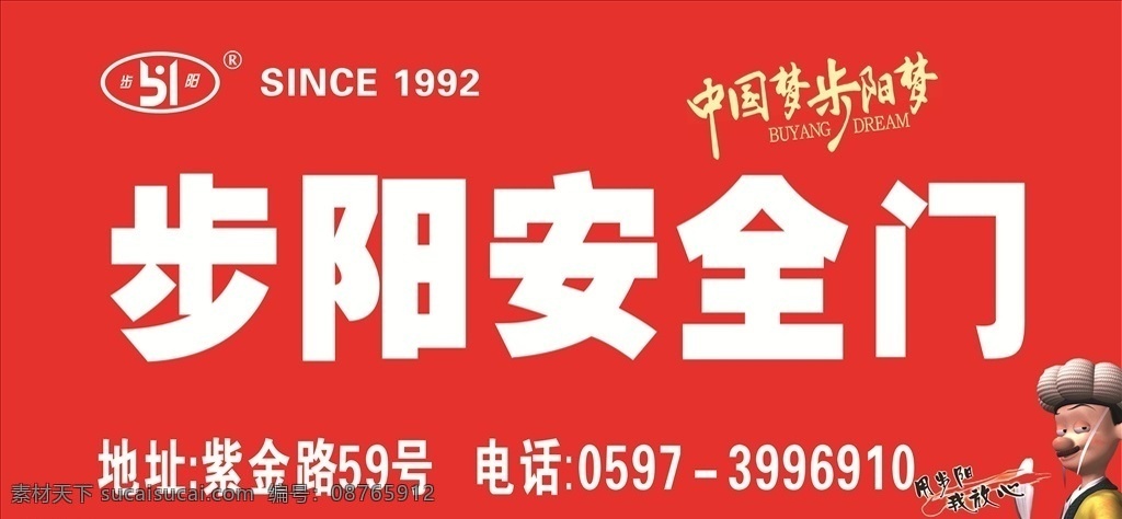 步阳门业 中国梦 安全门 地址 电话 放心