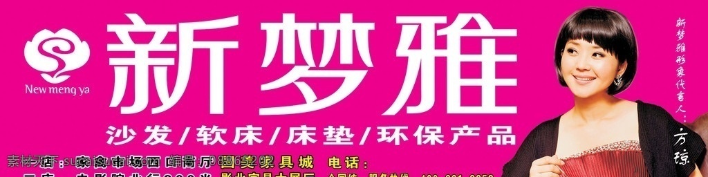 新梦雅沙发 家具 广告 方琼 新梦雅 沙发 代言人 形象大使 环保产品 展板模板 广告设计模板 源文件