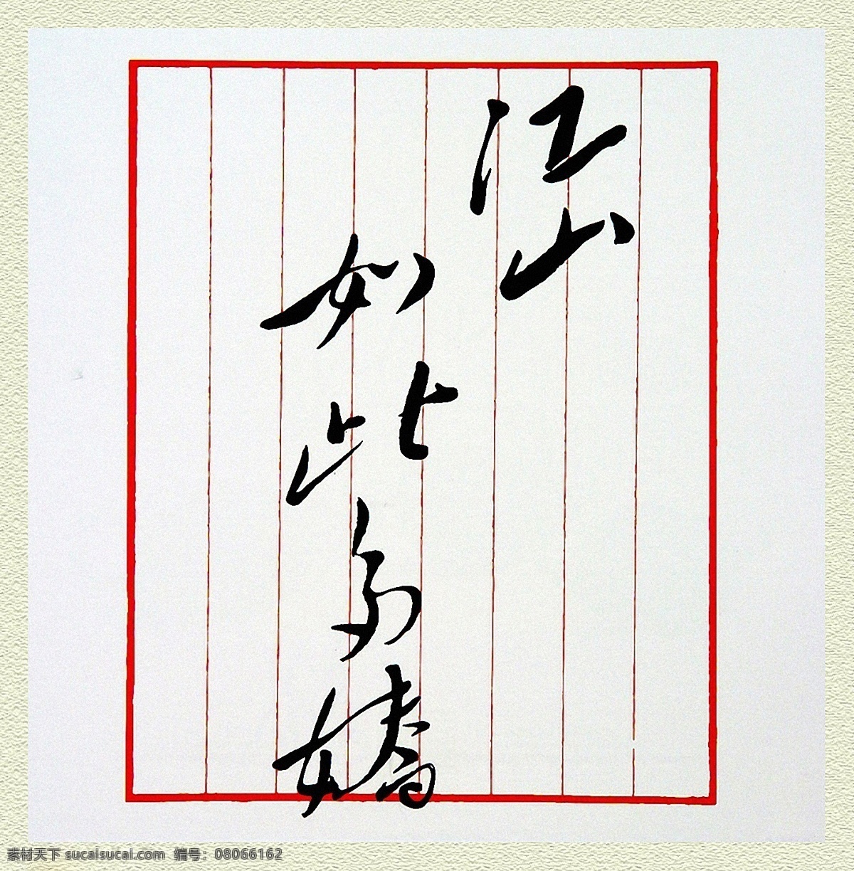 毛泽东 书法 毛泽东书法 设计素材 毛泽东篇 书法世界 书画美术 白色