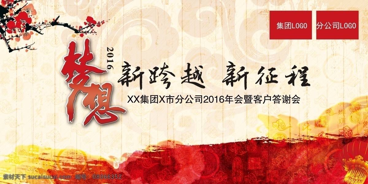 2016 企业 年会 背景 年终总结 答谢会 猴年 梦想 新征程 新跨越 手写 书法 祥云 底纹 仿古纸肌理 吉祥图案 红色 黄色 梅花 泼墨 中国风 丙申年 笔刷效果 吉祥玉 集团 分公司喷绘 写真 节日宣传