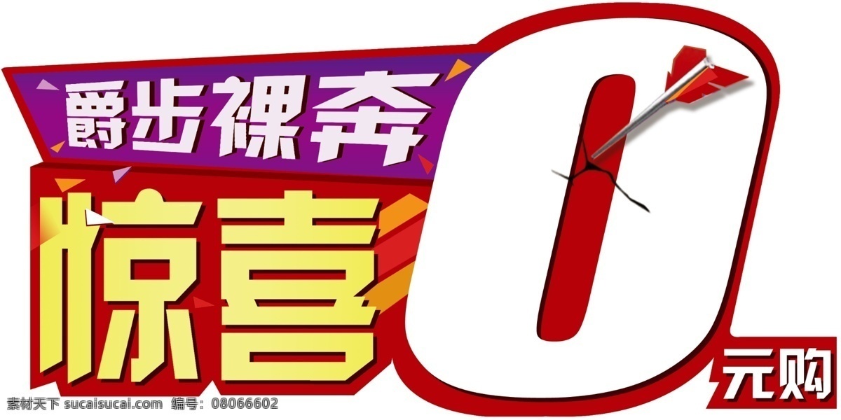 爵 步 裸奔 元 购 吊旗 0元购 爵步裸奔 鸡毛箭 惊喜 异形 海报 广告