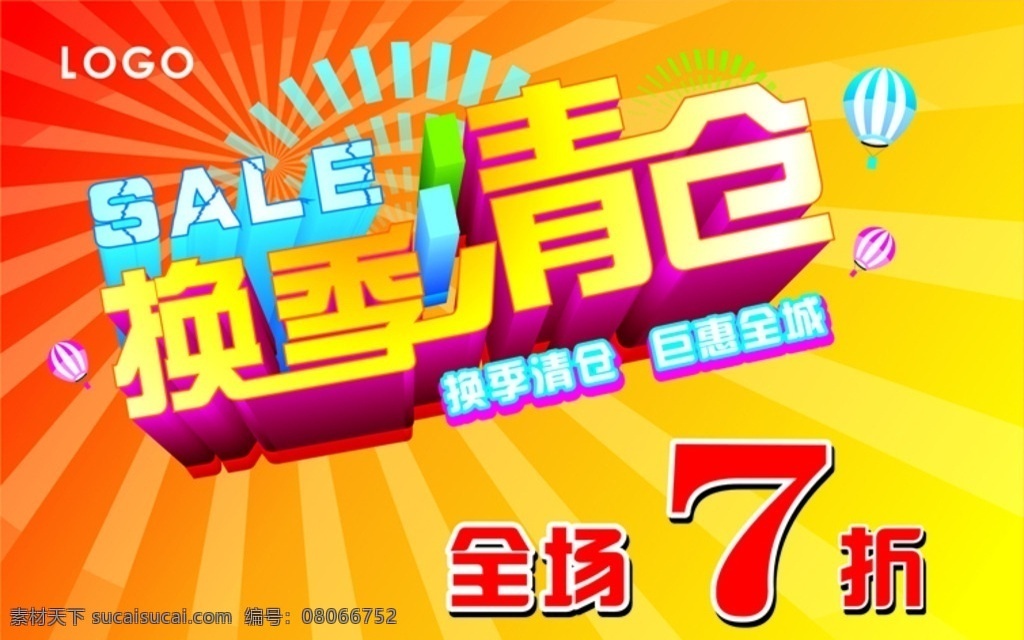 促销艺术字 促销广告 立体字 矢量字 3d字 换季清仓 热气球 光芒