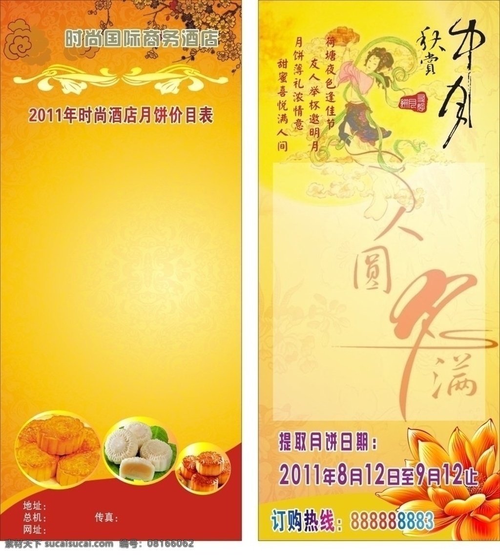 月饼宣传单张 中秋 礼券 提货券 代金券 中国风 月亮 月饼 嫦娥 仙女 飞舞 黄色 红色 底纹 花边 金莲 矢量 dm宣传单