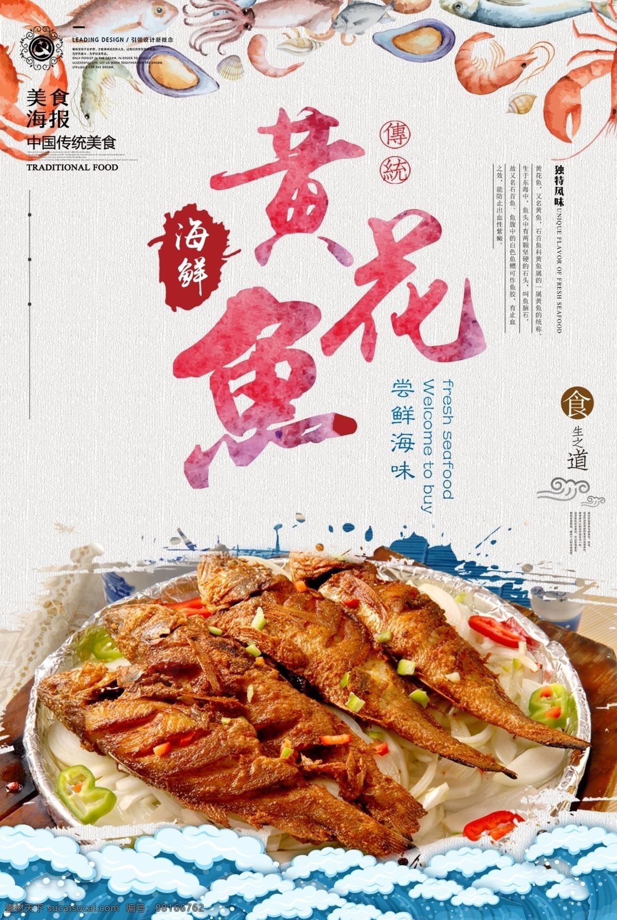 黄花鱼海报 黄花鱼展板 黄花鱼展架 广东美食 美食海报 美食展板 餐饮店海报 饭店海报 快餐店海报 美食文化 黄花鱼文化 客家美食 黄花鱼挂画 美食挂画 餐饮店挂画 美食墙 酒店美食海报 团购美食 广州美食 舌尖上的美食 广东特色美食 美食素材 中国风美食 鱼美食