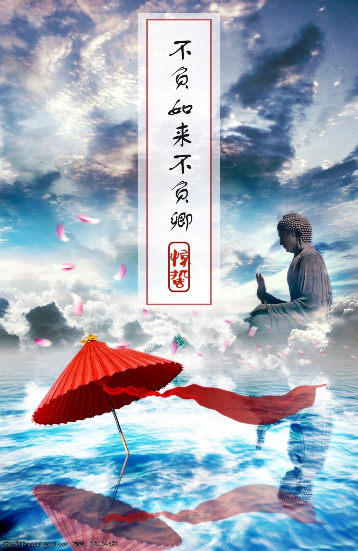 不负 如来 卿 h5 古风唯美海报 古风海报 如来佛祖 油纸伞 花瓣 红绸 古典唯美海报 海天一色 乌云 古风 唯美 古典 古风唯美