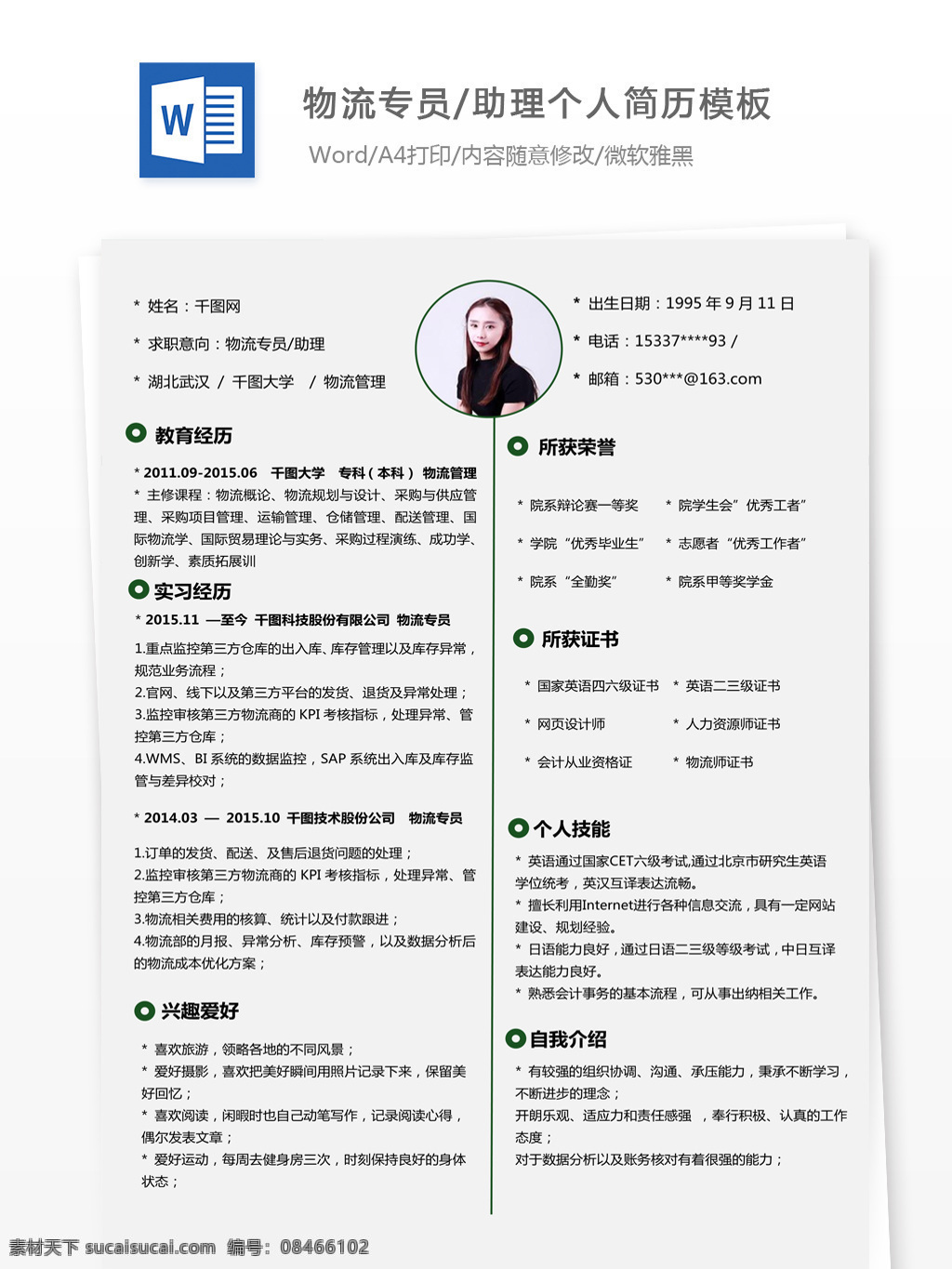 物流 专员 助理 个人简历 模板 简历 例子 简历模板 个人简历模板 简洁风 应届毕业生 物流专员助理