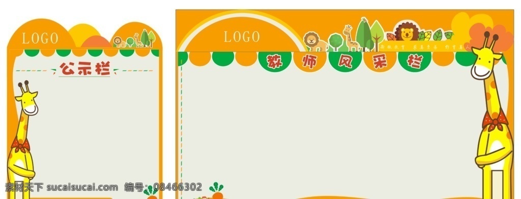 公示栏 教教师风采 幼儿园公示栏 教师风采 卡通 长颈鹿 小动物
